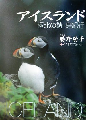 アイスランド 極北の詩・鳥紀行