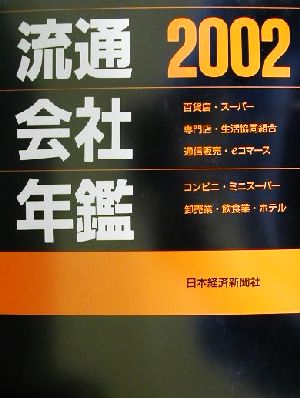 流通会社年鑑(2002)