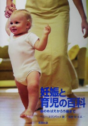 妊娠と育児の百科命のめばえから5歳まで