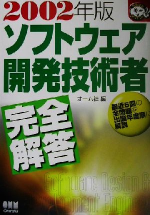 ソフトウェア開発技術者完全解答(2002年版) なるほどナットク！