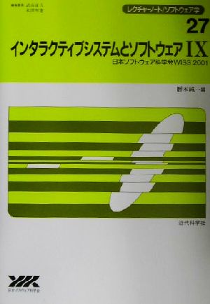 インタラクティブシステムとソフトウェア(9) 日本ソフトウェア科学会WISS 2001-日本ソフトウェア科学会WISS2001 レクチャーノート・ソフトウェア学27