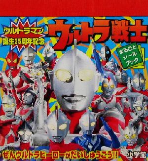 ウルトラ戦士 ウルトラマン～ウルトラマンコスモス まるごとシールブック