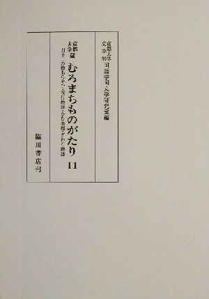 京都大学蔵むろまちものがたり(11)京都大学蔵-四十二の物あらそひ・西行物語・かむ丞相・ぎわう物語