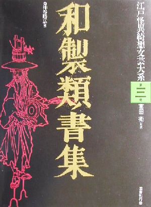 和製類書集 江戸怪異綺想文芸大系第3巻