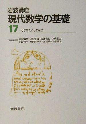 岩波講座 現代数学の基礎(第二次刊行版) 2冊セット(17) 力学系1・力学系2