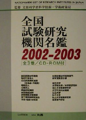 全国試験研究機関名鑑(2002-2003)