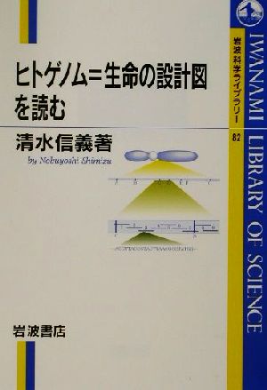 ヒトゲノム=生命の設計図を読む 岩波科学ライブラリー82