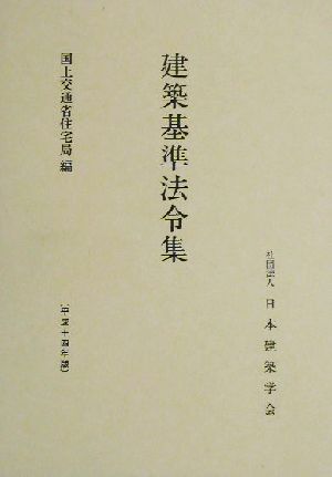 建築基準法令集(平成14年版) 改正普及版