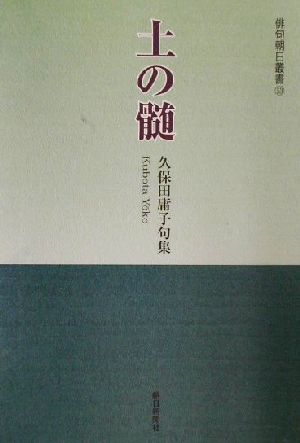 土の髄 久保田庸子句集 俳句朝日叢書53