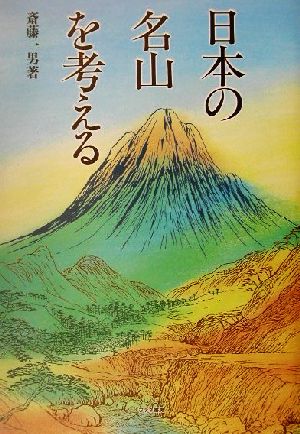 日本の名山を考える