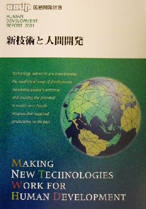 UNDP 人間開発報告書(2001)新技術と人間開発
