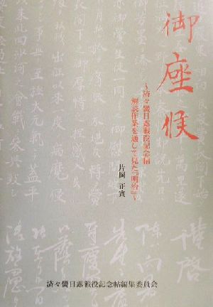 御座候 済々黌日露戦役記念帖解読作業を通して見た『明治』