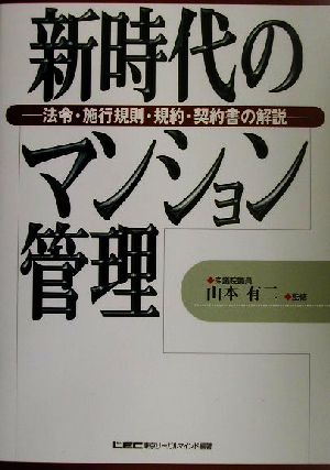 新時代のマンション管理 法令・施行規則・規約・契約書の解説