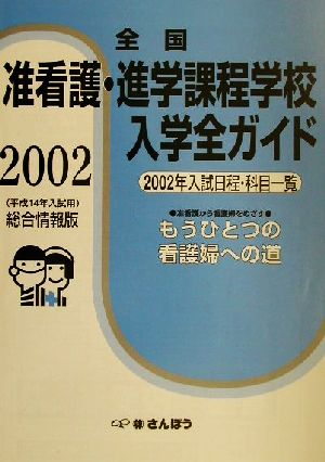 全国准看護・進学課程学校入学全ガイド(2002)