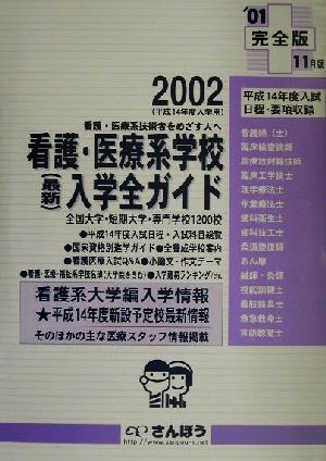 看護・医療系学校入学全ガイド(2002(完全版))