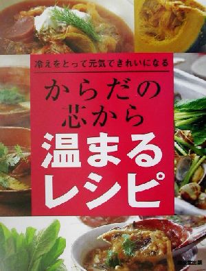 からだの芯から温まるレシピ 冷えをとって元気できれいになる