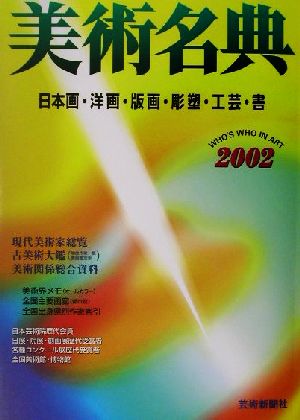 美術名典(2002)日本画・洋画・版画・彫塑・工芸・書
