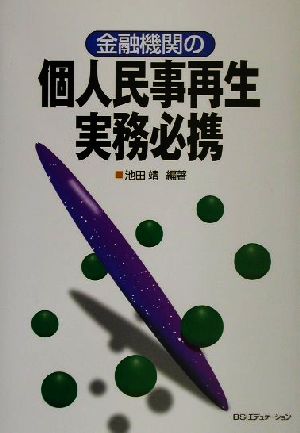 金融機関の個人民事再生実務必携