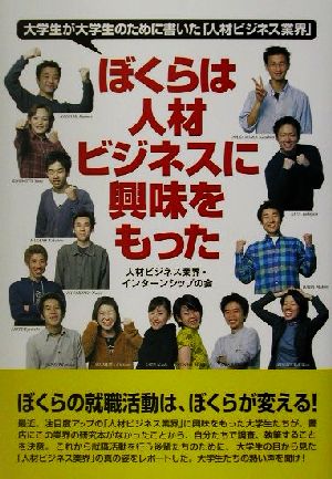 ぼくらは人材ビジネスに興味をもった 大学生が大学生のために書いた「人材ビジネス業界」 日経業界本シリーズ