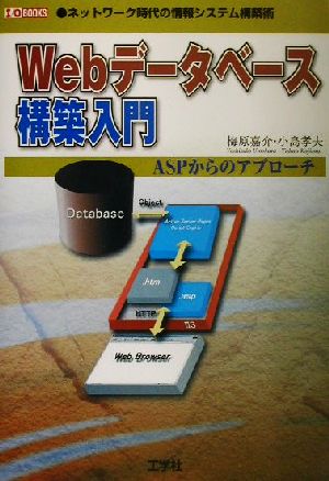 Webデータベース構築入門 ネットワーク時代における情報システムの構築術 I・O BOOKS