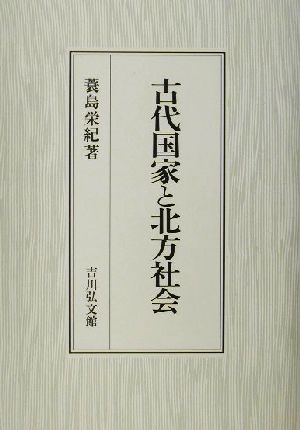 古代国家と北方社会