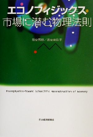 エコノフィジックス 市場に潜む物理法則