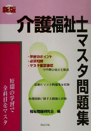 新版・介護福祉士マスタ問題集