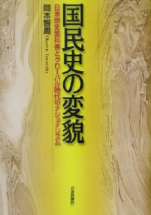 国民史の変貌日米歴史教科書とグローバル時代のナショナリズム