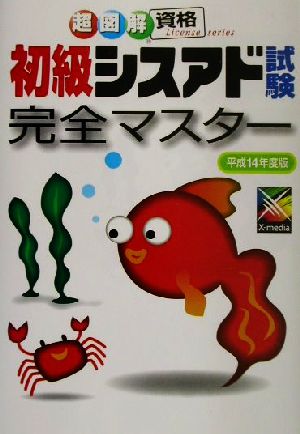 超図解資格シリーズ 初級シスアド試験完全マスター(平成14年度版) 超図解資格シリーズ