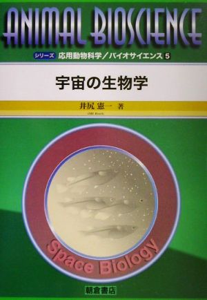 宇宙の生物学 シリーズ・応用動物科学バイオサイエンス5