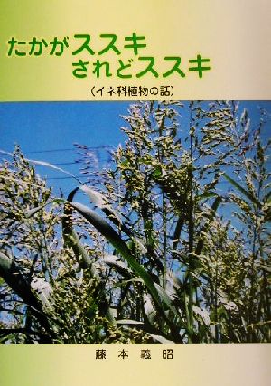 たかがススキされどススキ イネ科植物の話