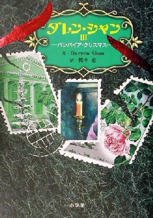 ダレン・シャン(3) バンパイア・クリスマス 中古本・書籍 | ブックオフ