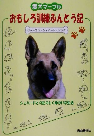 愛犬マープルおもしろ訓練ふんとう記 ジャーマン・シェパード・ドッグ