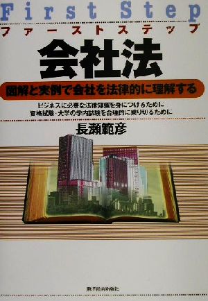 ファーストステップ 会社法 図解と実例で会社を法律的に理解する