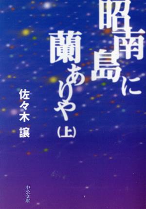 昭南島に蘭ありや(上)中公文庫