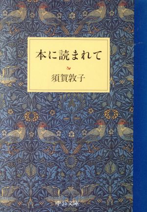 本に読まれて 中公文庫