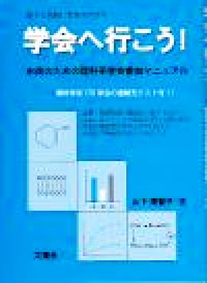 学会へ行こう！ 市民のための理科系学会参加マニュアル