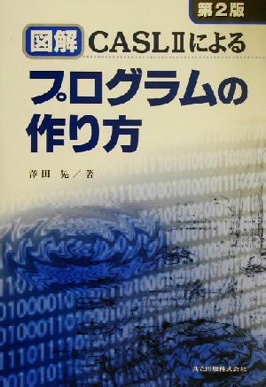 図解 CASL2によるプログラムの作り方