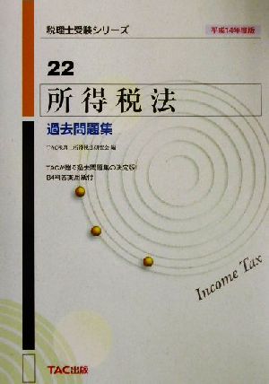 所得税法 過去問題集(平成14年度版) 税理士受験シリーズ22