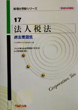 法人税法 過去問題集(平成14年度版) 税理士受験シリーズ17