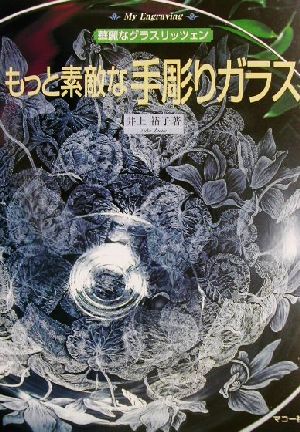 もっと素敵な手彫りガラス 華麗なグラスリッツェン