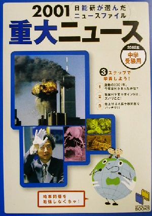 重大ニュース2001 中学受験用(2002年) 日能研が選んだニュースファイル 日能研ブックス