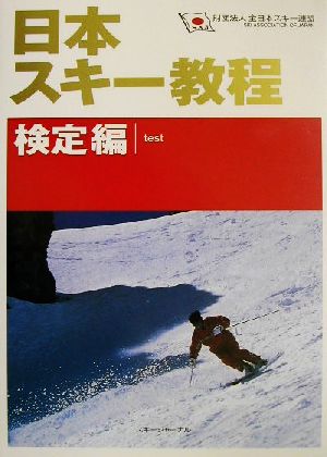 日本スキー教程 検定編(検定編)