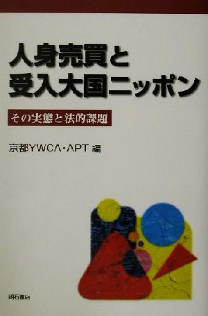 人身売買と受入大国ニッポン その実体と法的課題