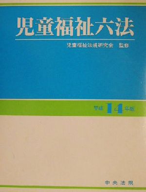 児童福祉六法(平成14年版)