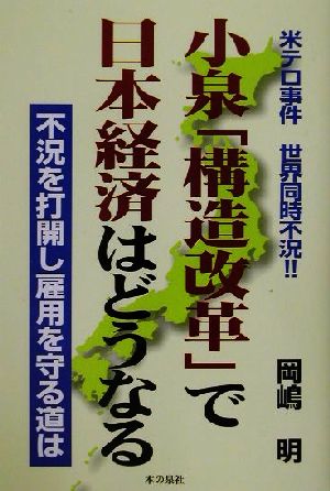 米テロ事件 世界同時不況!!小泉「構造改革」で日本経済はどうなる 不況を打開し雇用を守る道は