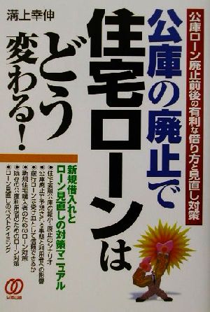 公庫の廃止で住宅ローンはどう変わる！ 公庫ローン廃止前後の有利な借り方と見直し対策