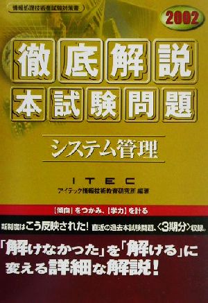 徹底解説システム管理本試験問題(2002)