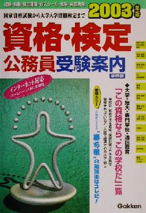 資格・検定・公務員受験案内(2003年版)