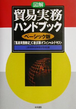 図解 貿易実務ハンドブック ベーシック版 「貿易実務検定」C級試験オフィシャルテキスト